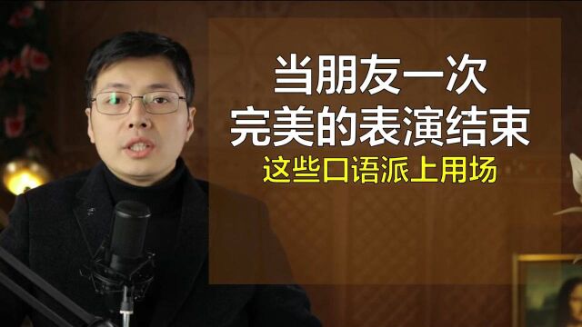 当朋友进行了一次完美演出,用哪些英语口语表达?学这几句