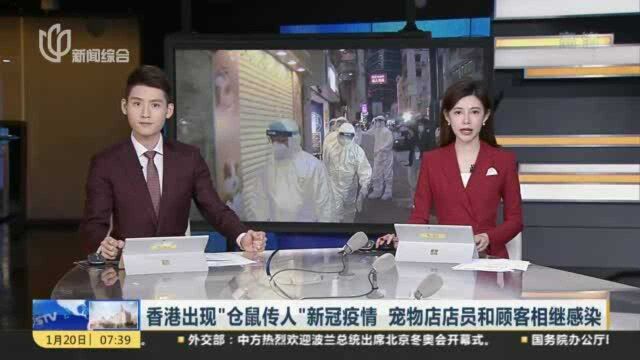 香港出现“仓鼠传人”新冠疫情 宠物店店员和顾客相继感染