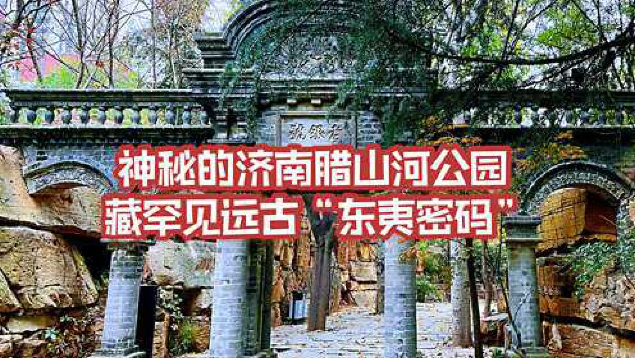 济南这座神秘公园,藏罕见8300年前“东夷密码”,被誉为小圆明园