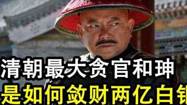 清朝第一大贪官和珅,贪污了两亿两白银,他是怎么做到的