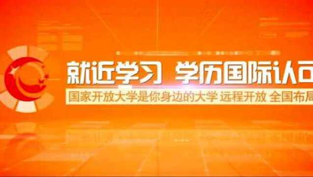 辛集有个开放大学,你知道吗?