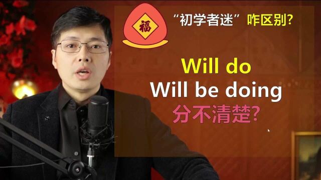 英语will do和will be doing分不清楚?学一个将来进行时