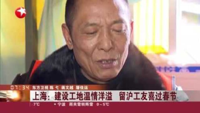 上海:建设工地温情洋溢 留沪工友喜过春节