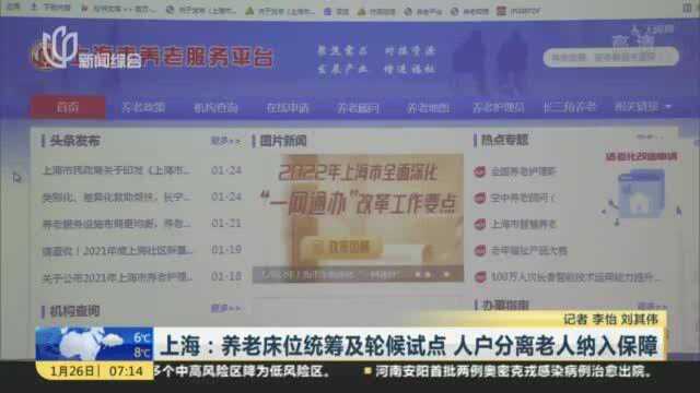 上海:养老床位统筹及轮候试点 人户分离老人纳入保障