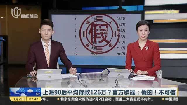 上海90后平均存款126万?官方辟谣:假的!不可信