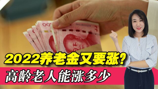 2022年养老金又要上调?高龄老人能多涨钱,看看多少岁算高龄?