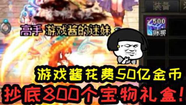 DNF:游戏酱总计花费50亿金币抄底开800个宝物礼盒,能极致把增幅成本压到多低?