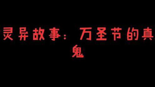 灵异故事:万圣节的真鬼,真假难辨