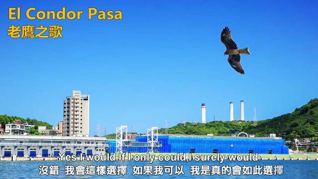 El Condor Pasa《老鹰之歌》英文歌曲