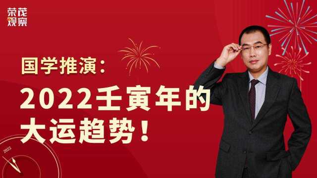 2022壬寅年的大运趋势!关乎到每一个人!