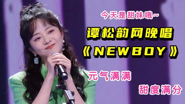 今天是甜妹!谭松韵网晚唱《NEWBOY》,元气满满甜度满分