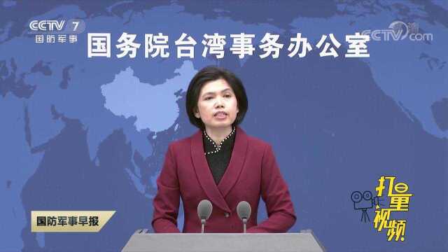 国台办:若“台独”挑衅不停不减,解放军的演训活动只多不少