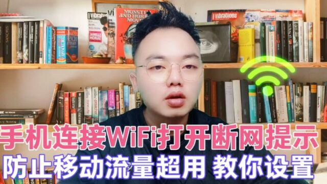 手机连上WiFi后,到底要不要关闭移动数据?正确的操作方法来了!