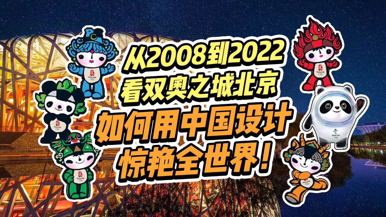 从2008到2022,看双奥之城北京,如何用中国设计惊艳全世界!