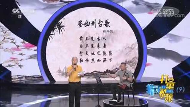 张超、段建华演唱《登幽州台歌》,声音响亮,响彻云霄