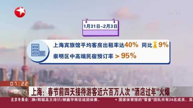 上海:春节前四天接待游客近六百万人次“酒店过年”火爆