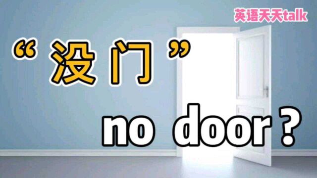 “没门”的英语,说成“no door”,老外反应有点大!