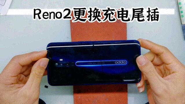 Reno2更换充电尾插,typec接口如何更换一次到位呢?