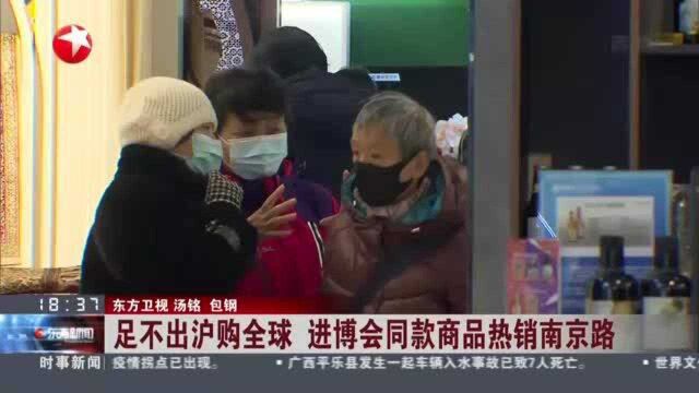 足不出沪购全球 进博会同款商品热销南京路