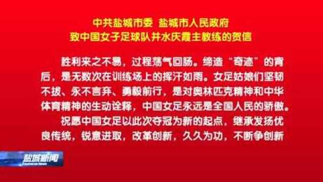 盐城市委市政府致贺信 祝贺中国女足亚洲杯夺冠