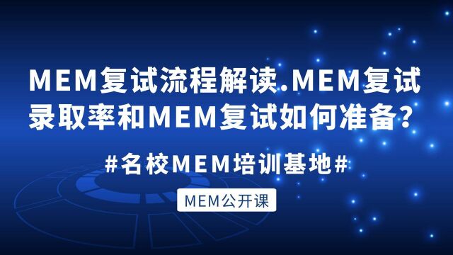 MEM复试流程解读.MEM复试录取率和MEM复试如何准备?