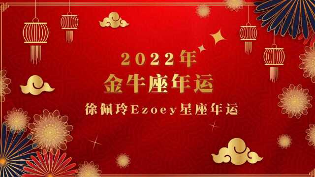 【年运视频】Ezoey徐佩玲2022年金牛座年运视频详解