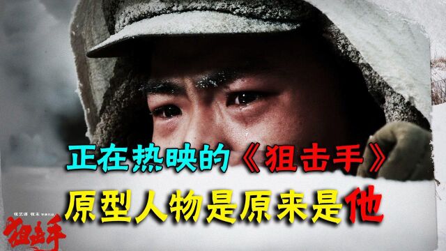 国师张艺谋的《狙击手》,原型人物原来是他,我要去看看