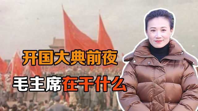 1949年开国大典前夜,毛主席在干什么