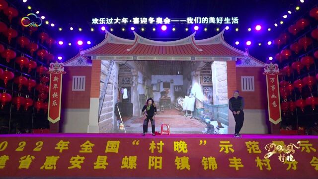 2022年全国“村晚”示范点福建省惠安县螺阳镇锦丰分会场~1