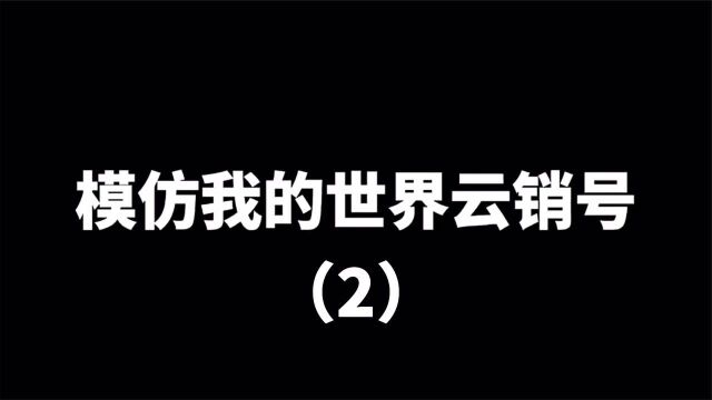 我的世界:模仿我的世界营销号(2)