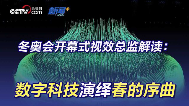 冬奥会开幕式视效总监解读 数字科技演绎春的序曲