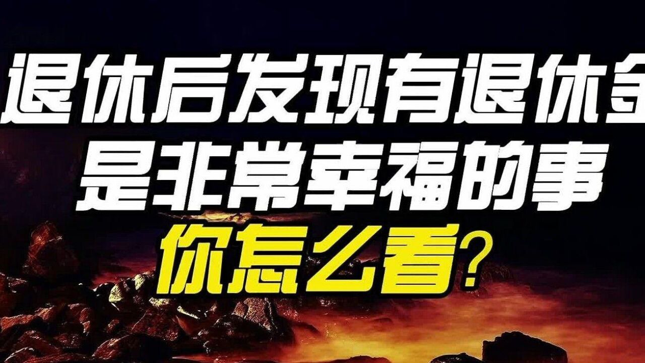 有些老人退休后才发现,有退休金是非常幸福的事,你怎么看?