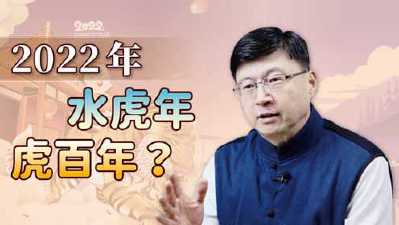 2022壬寅虎年,是百年难遇的“水虎年”?年景怎样呢?