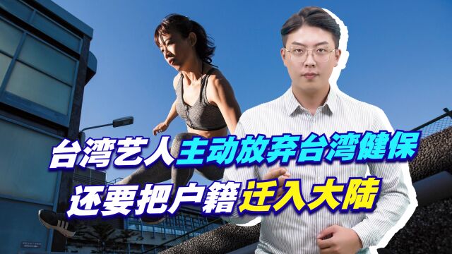 统一时间定了?台湾艺人主动放弃台湾健保,还要把户籍迁入大陆