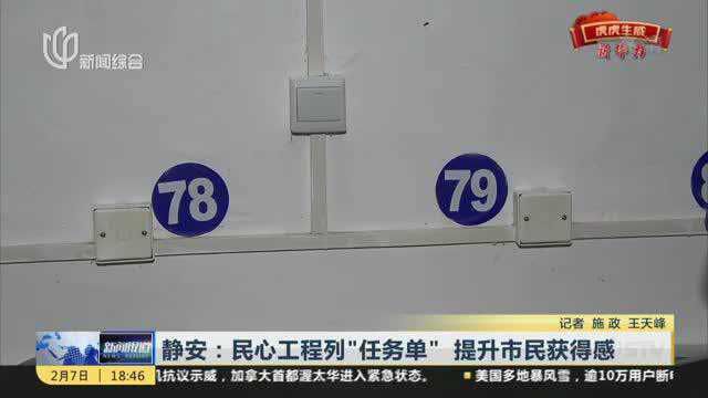 静安:民心工程列“任务单”提升市民获得感