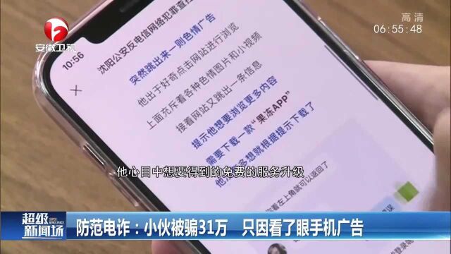 防范电诈:沈阳小伙看了眼手机广告被骗31万,民警紧急提示