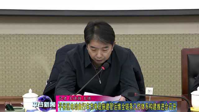 【推进会】平谷区电动自行车充电设施建管运维全链条工作体系构建推进会召开