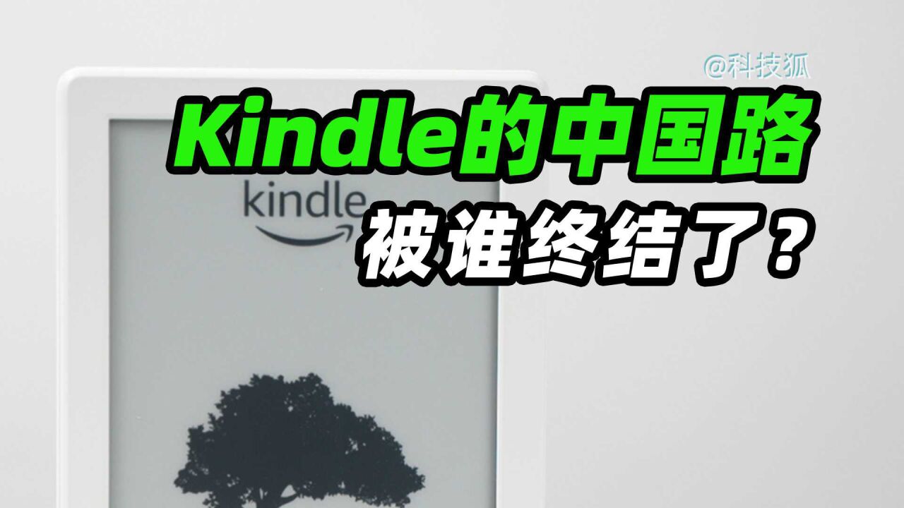 【科技狐】Kindle为什么在中国混不下去?