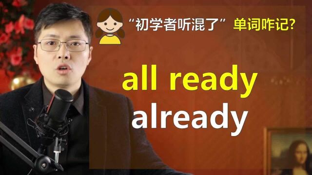 英语单词发音一样咋区分?all ready和already这么学,轻松掌握