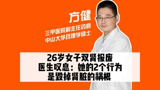 26岁女子双肾报废,医生叹息:她的2个行为,是毁掉肾脏的祸根!