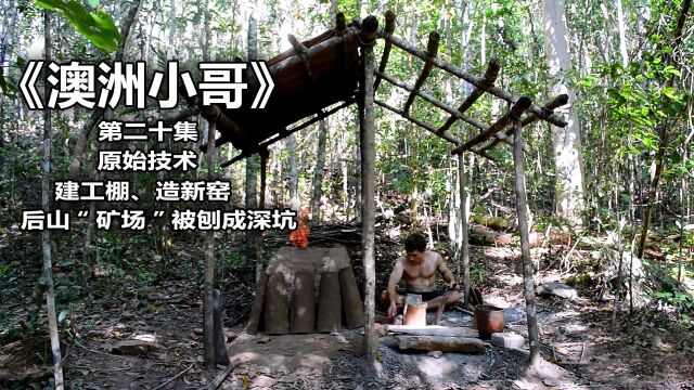 澳洲小哥搭建小工作室,后山“矿场”已刨出深坑