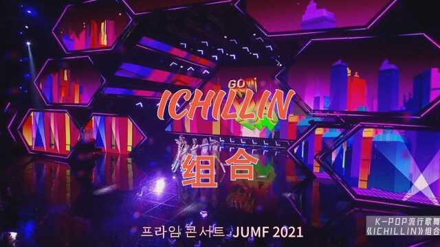 [프라임 콘서트 JUMF 2021] 韩国⟪ICHILLIN 아이칠린⟫组合的⟪GOT'YA 갓챠⟫歌舞