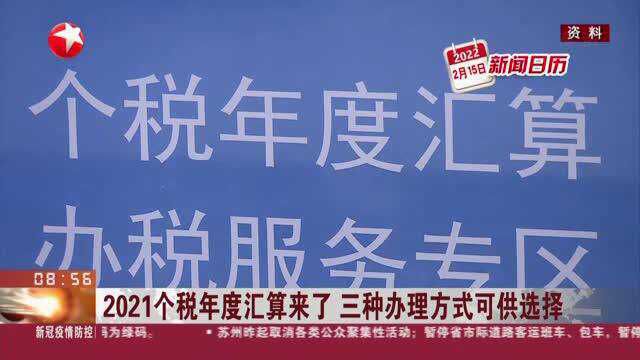 2021个税年度汇算来了 三种办理方式可供选择