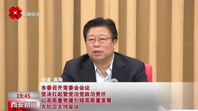 市委召开常委会会议 坚决扛起管党治党政治责任 以高质量党建引领高质量发展