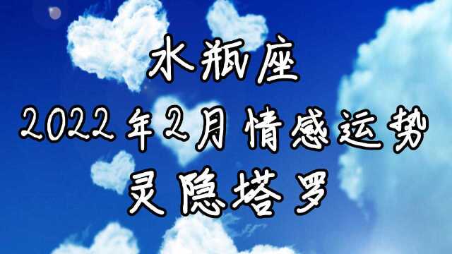 灵隐塔罗:水瓶座2月情感运势,放不下纠结回忆,飘忽不定