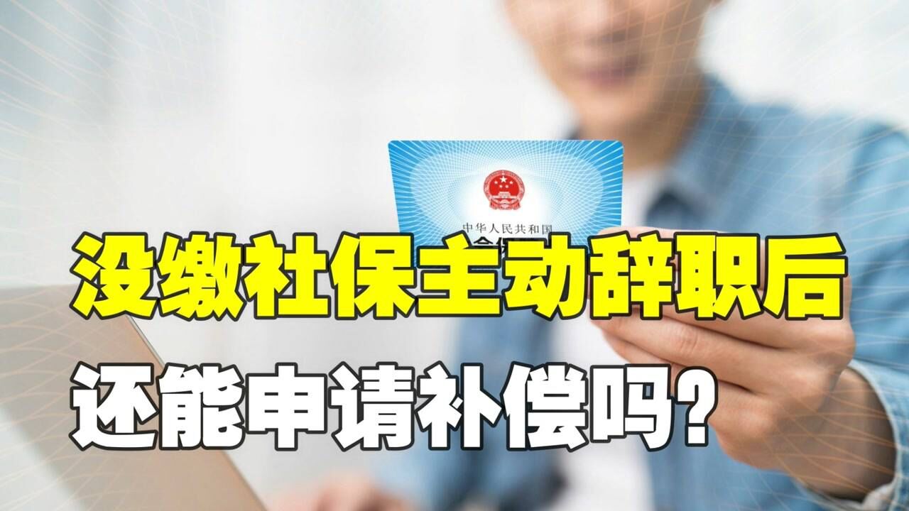 公司不给员工缴纳社保,主动离职后还能要求公司赔偿吗