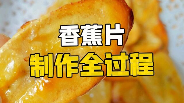 探访大蕉加工工厂:香酥美味的大蕉片究竟是如何生产制造出来的?