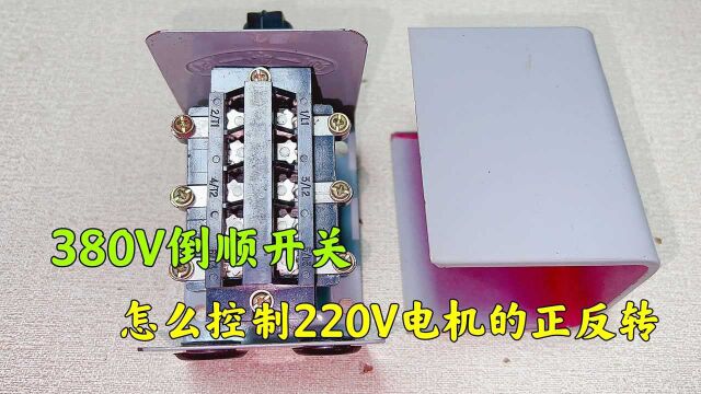 单相电机怎么接倒顺开关?5000元老电工居然不会接,差点被开除