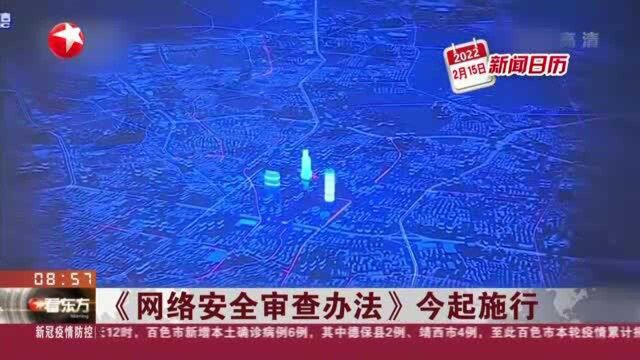 《网络安全审查办法》今起施行