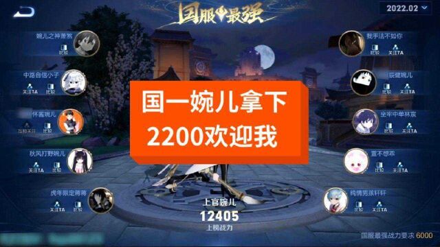 2200欢迎我,虽然说不知道我要卡多久,但是国一婉儿我已经拿下.